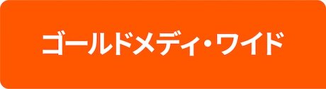 FWD富士生命_ゴールドメディ・ワイド_Logo_Or