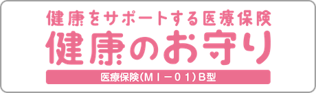 ひまわり生命_健康のお守り